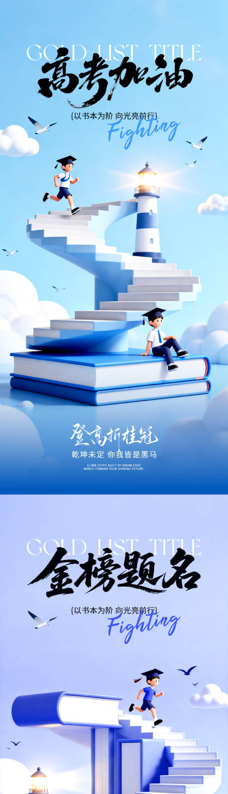 源文件下载【享设计】搜索编号：43260037174529112【3D简约阶梯高考祝福海报】