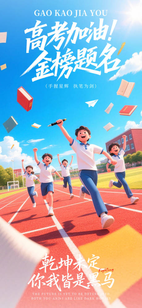 源文件下载【享设计】搜索编号：12750037214363229【高考加油海报】
