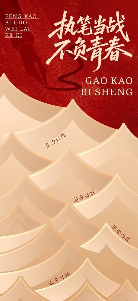 源文件下载【享设计】搜索编号：50090037165486031【高考主题海报】