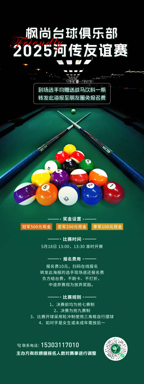 源文件下载【享设计】搜索编号：82390037395419000【台球赛事易拉宝】
