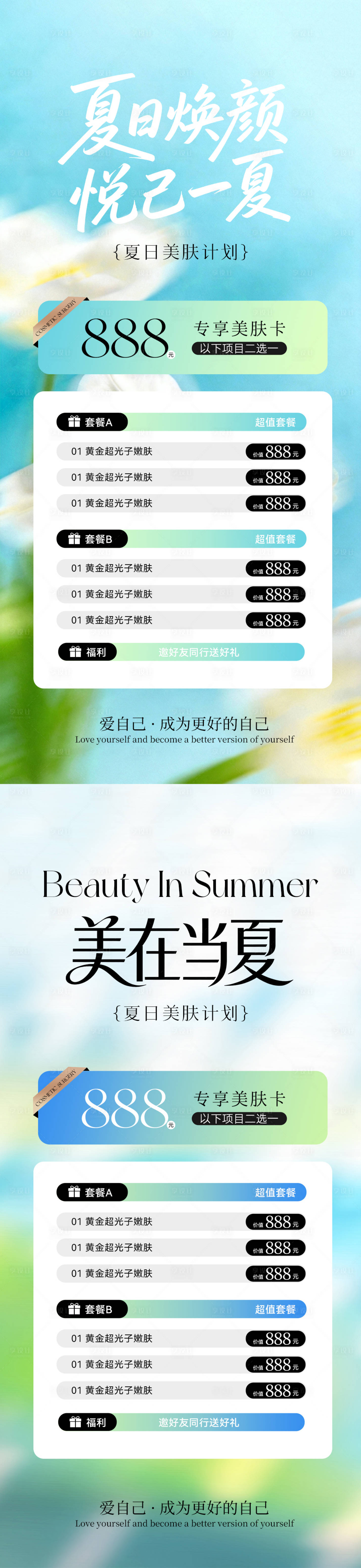 源文件下载【享设计】搜索编号：52310037314091318【医美夏季美肤活动海报】