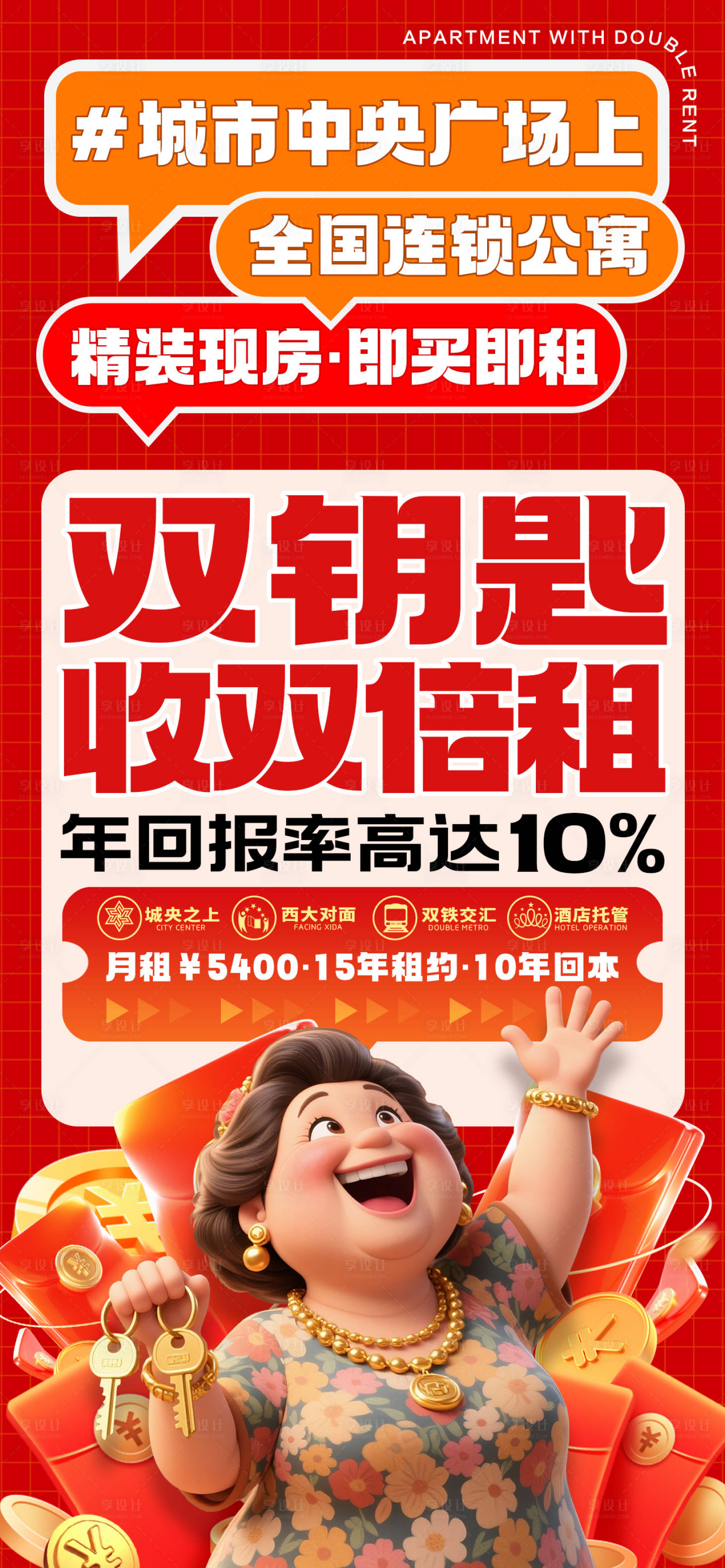 源文件下载【享设计】搜索编号：24180037586948926【地产双钥匙公寓促销海报】