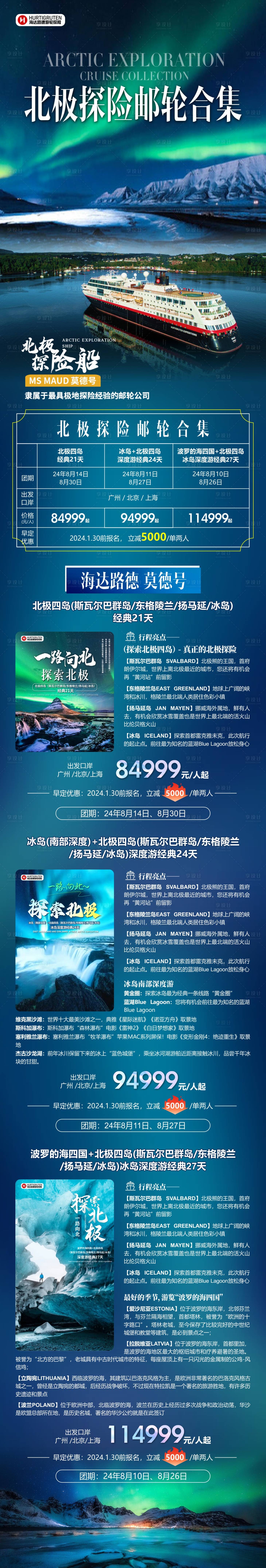 源文件下载【享设计】搜索编号：91410037589653205【北极探险邮轮合集】