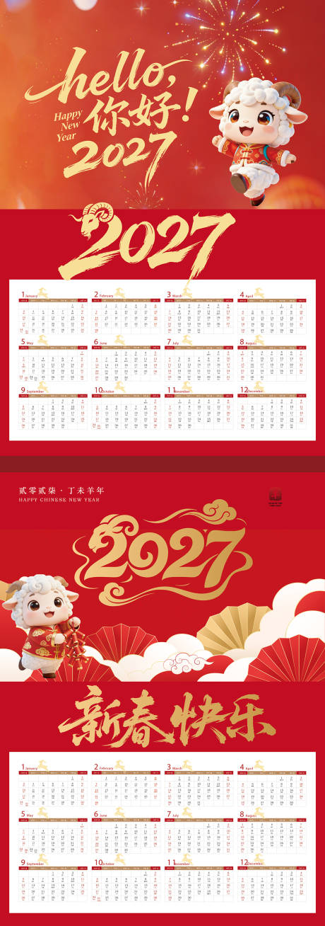 源文件下载【享设计】搜索编号：76120037483268149【羊年挂历】