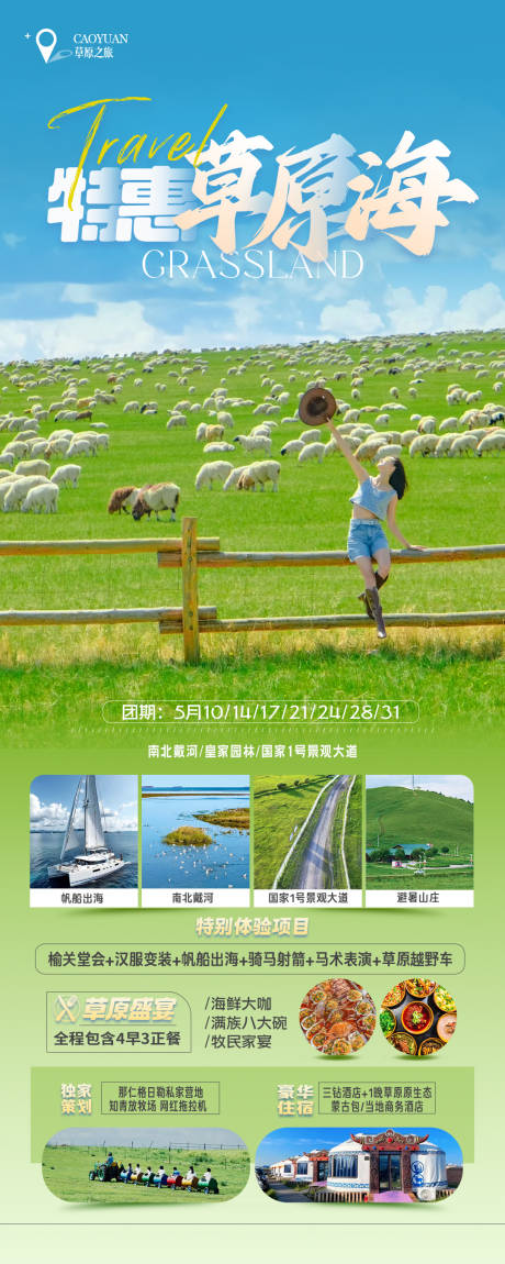 源文件下载【享设计】搜索编号：37130037481641071【北戴河草原旅游海报】