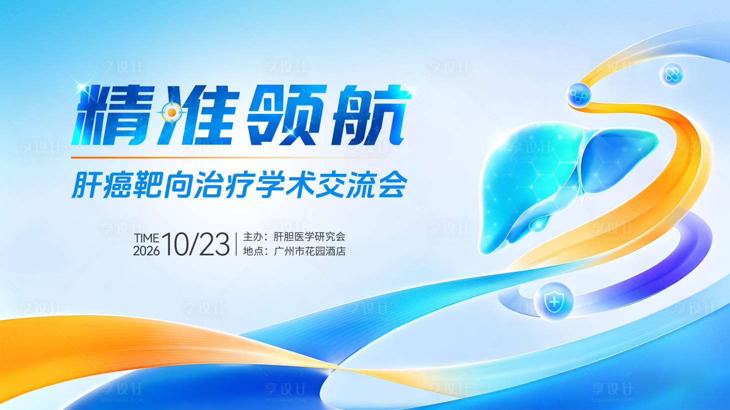 源文件下载【享设计】搜索编号：20470037561188140【医学会议主画面背景板】
