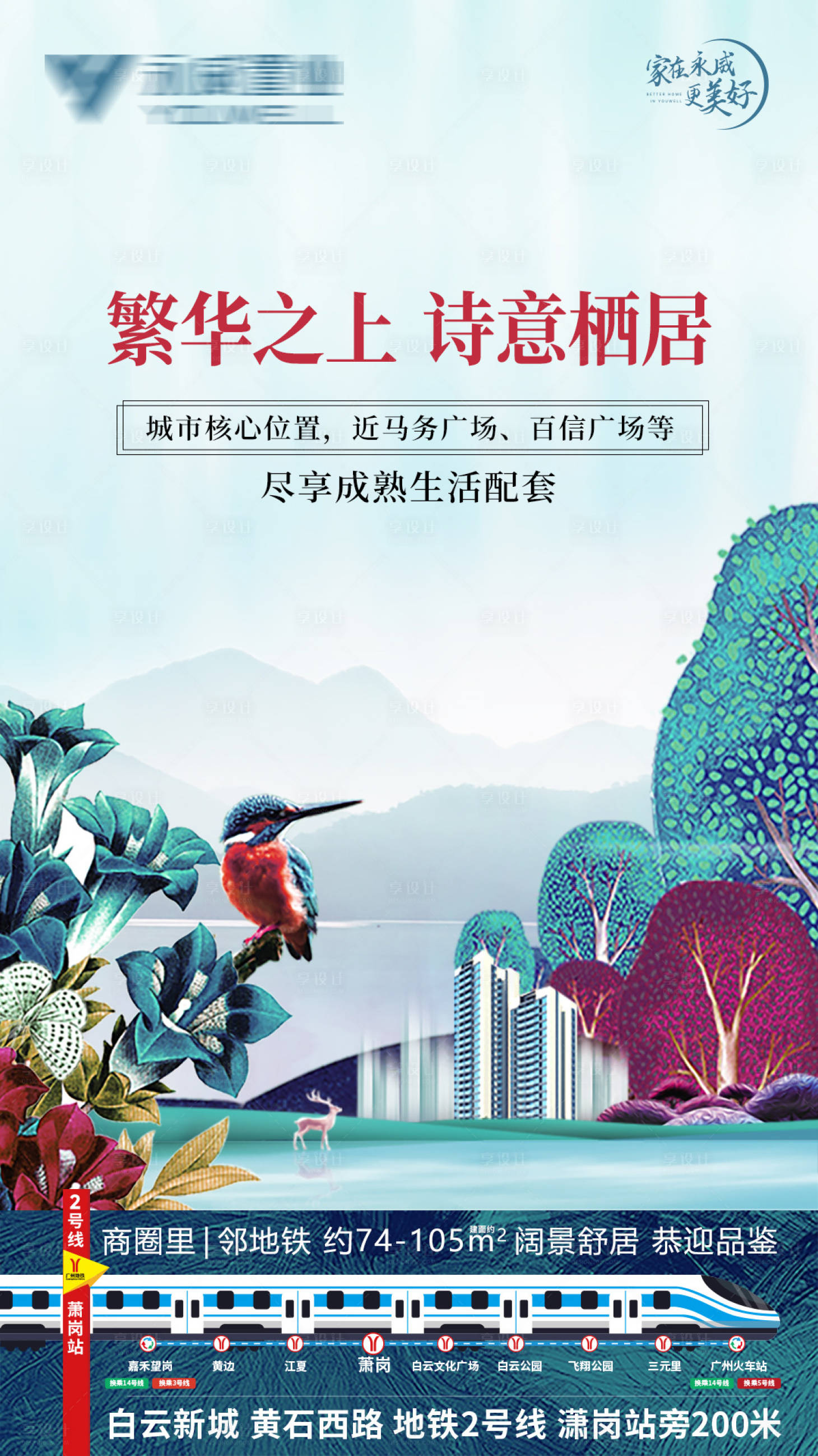 源文件下载【享设计】搜索编号：95740037485275027【繁华之上诗意栖居】