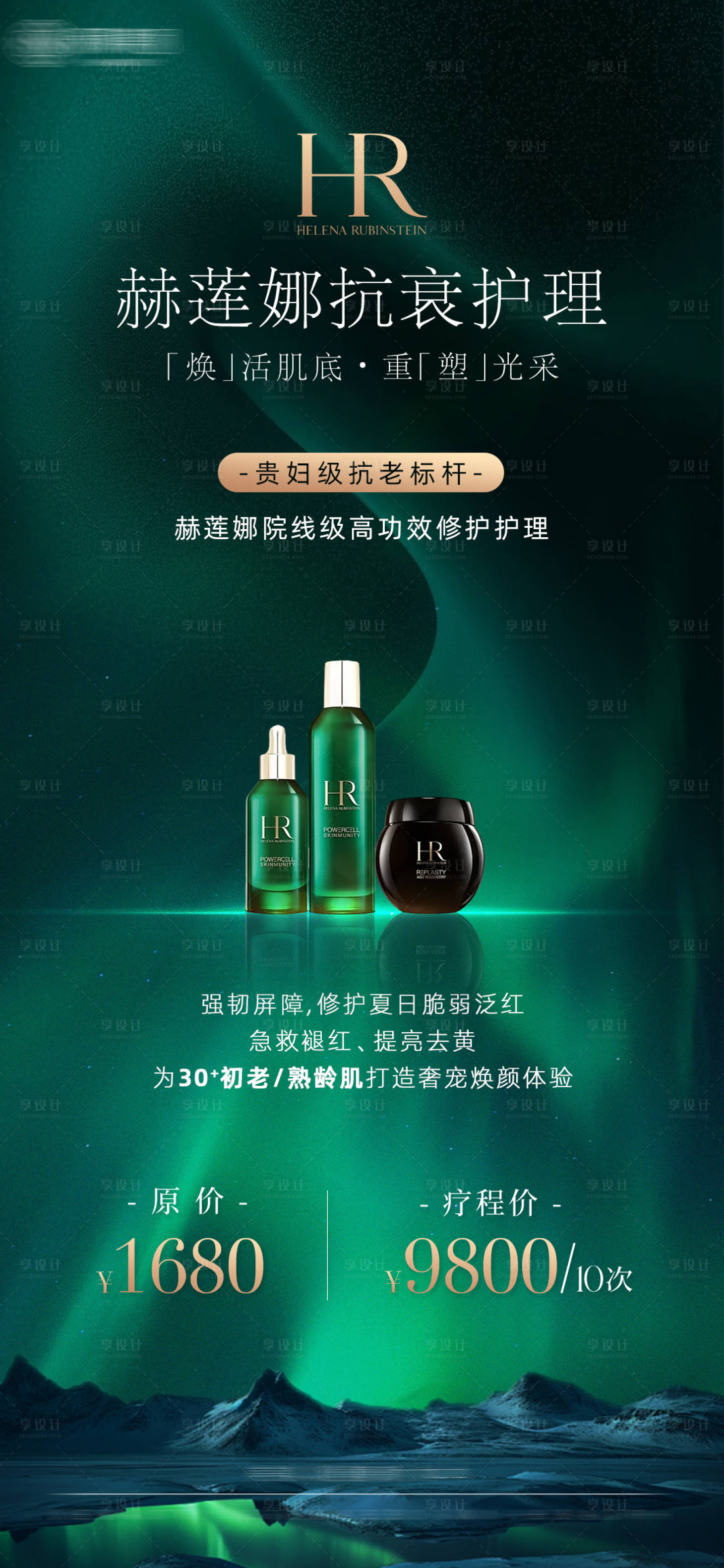 源文件下载【享设计】搜索编号：32540037258354124【赫莲娜抗衰护理价格海报】