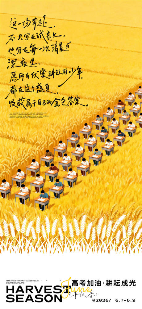 源文件下载【享设计】搜索编号：87590037167242452【高考麦田考场创意海报】