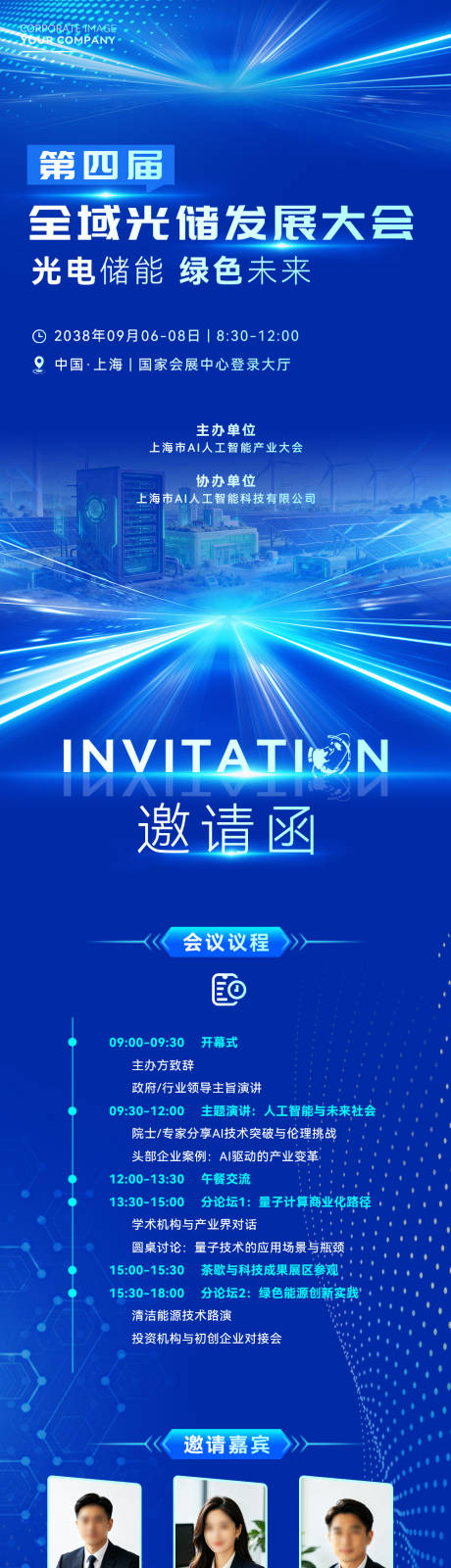 源文件下载【享设计】搜索编号：11600037349998358【光储产能发展大会活动长图】