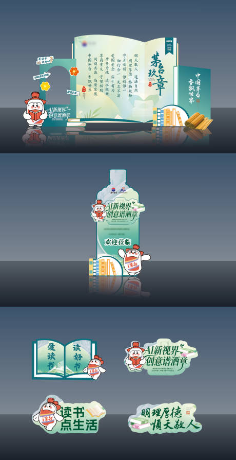 源文件下载【享设计】搜索编号：36010037468888969【白酒读书主题美陈】