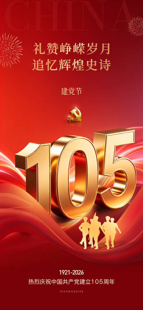 源文件下载【享设计】搜索编号：52370037456832166【建党节105周年海报】