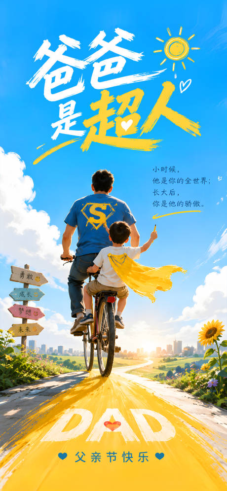 源文件下载【享设计】搜索编号：49100037288314245【父亲节海报】