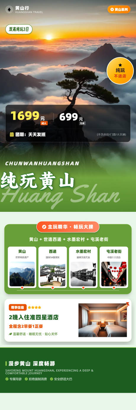 源文件下载【享设计】搜索编号：72370037259656391【纯玩黄山三日游高端海报】
