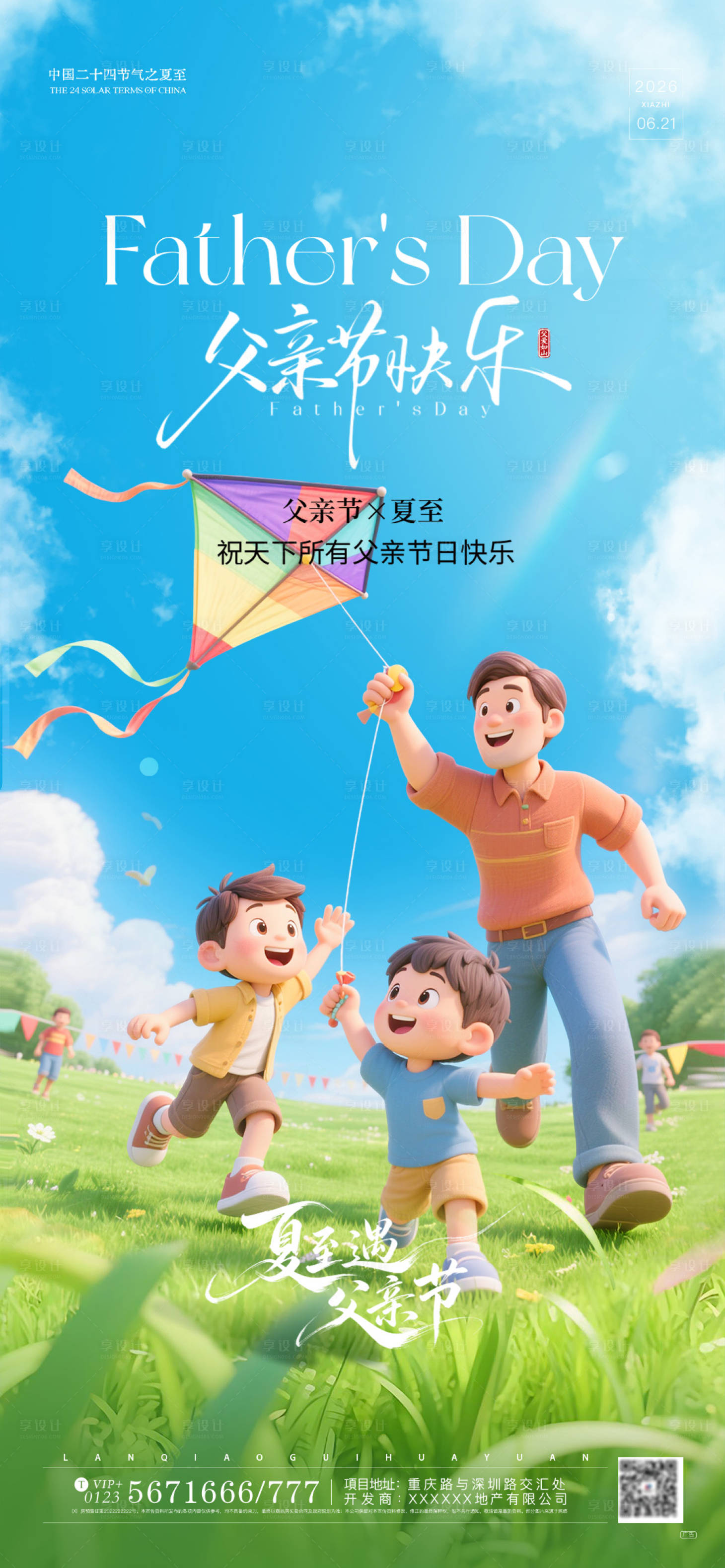 源文件下载【享设计】搜索编号：37600037414102613【父亲节夏至宣传海报】
