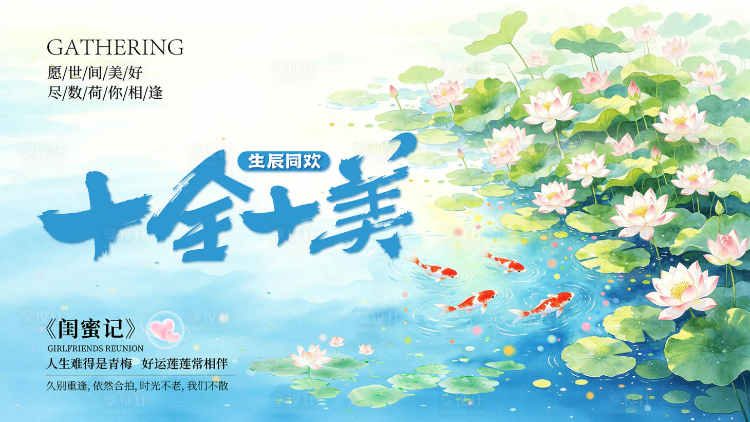 源文件下载【享设计】搜索编号：24150037293591737【十全十美-闺蜜记主KV】