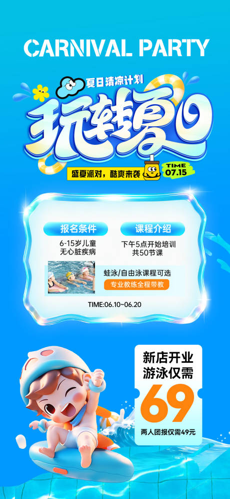 源文件下载【享设计】搜索编号：59840037156553513【少儿暑期游泳培训招生宣传海报】