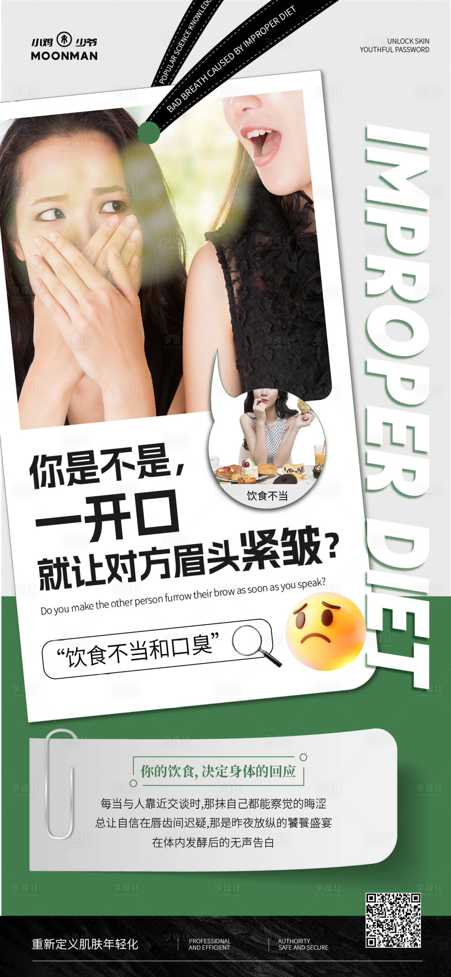 源文件下载【享设计】搜索编号：99490037448214370【饮食不当口臭】