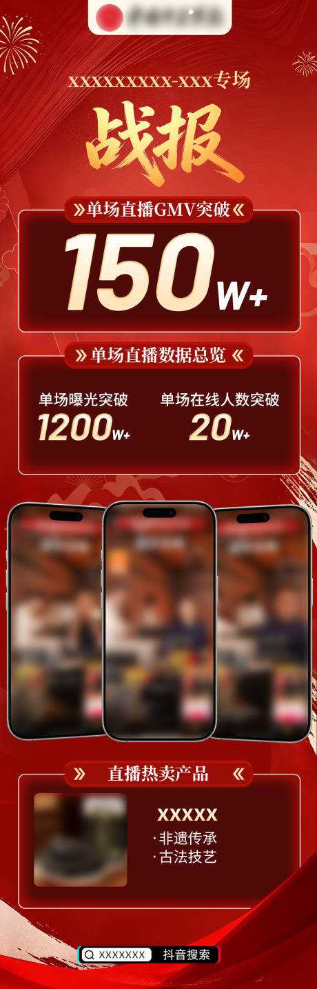 源文件下载【享设计】搜索编号：52150037241395240【直播间战报红色专场销售额喜报排行榜】