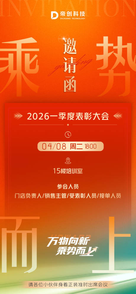 源文件下载【享设计】搜索编号：37970037565032175【乘势而上邀请函海报】