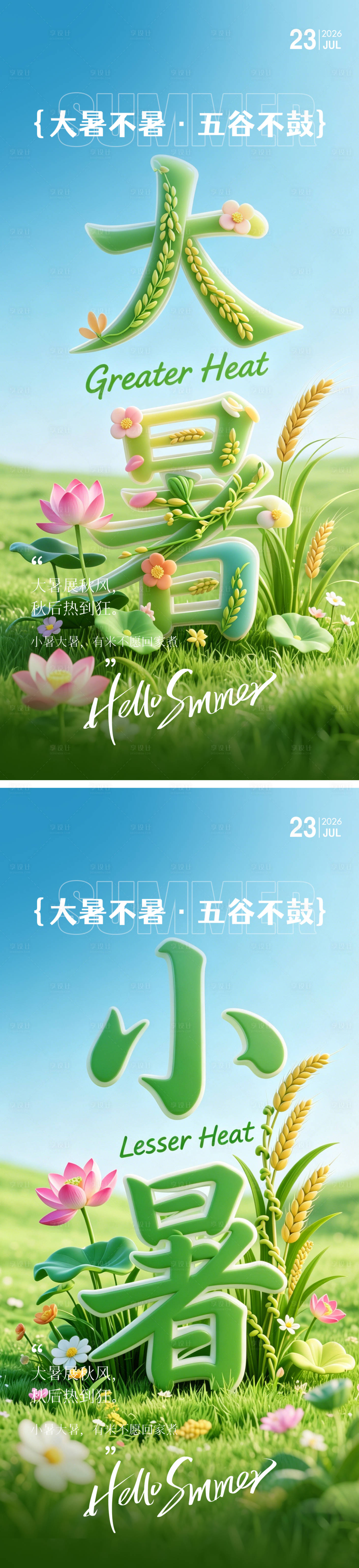 源文件下载【享设计】搜索编号：92800037511133559【二十四节气大暑小暑】