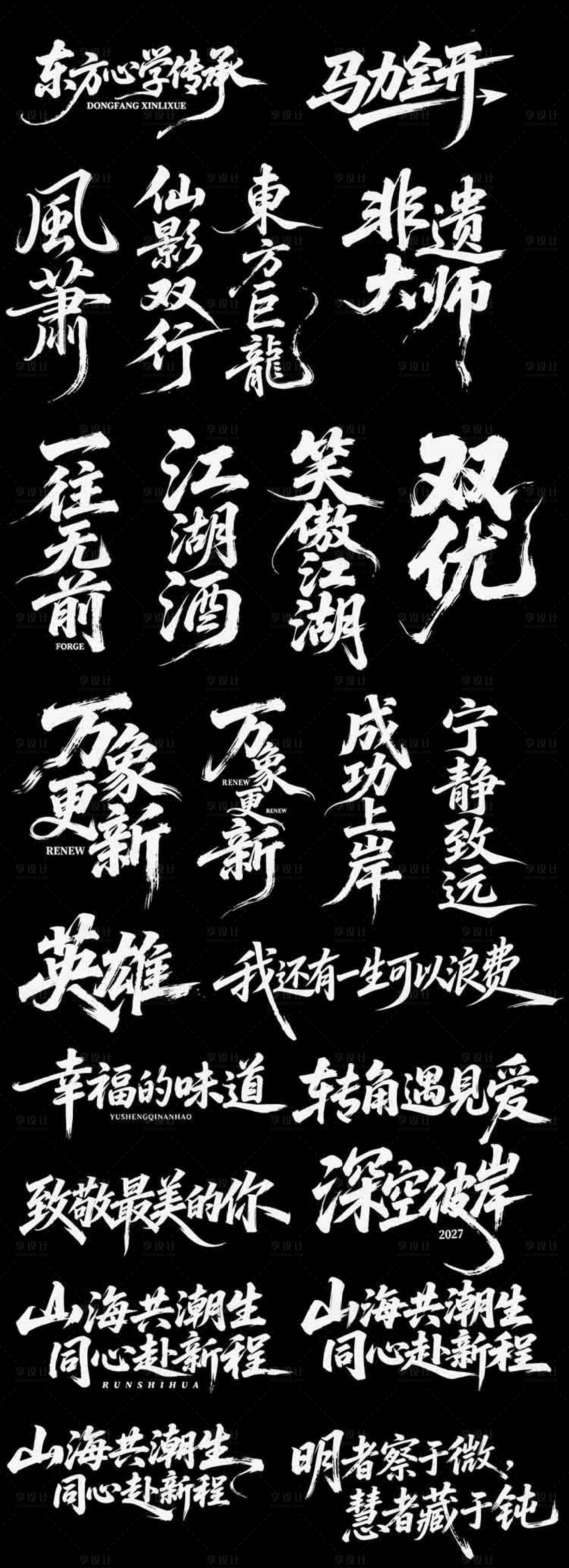 源文件下载【享设计】搜索编号：75310037577331638【艺术字书法字icon中式】