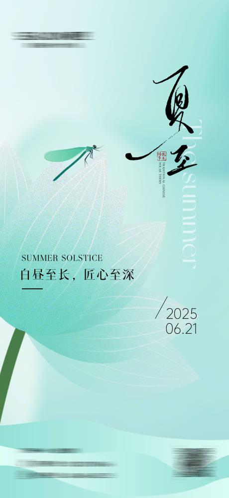 源文件下载【享设计】搜索编号：84530037207227563【夏至海报】