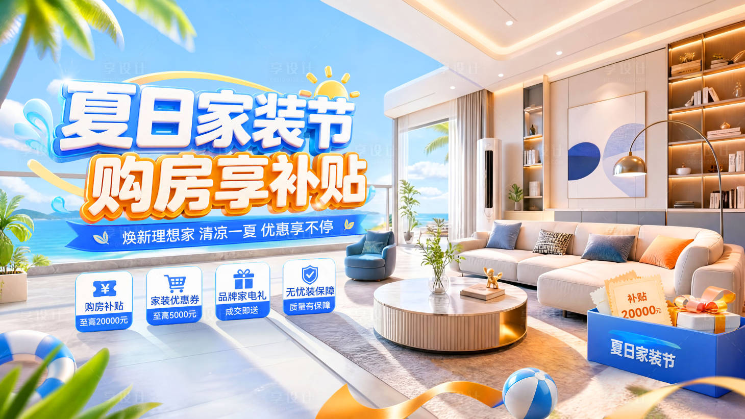 源文件下载【享设计】搜索编号：39080037393547584【清凉夏日海边家装节购房补贴国补焕新家】