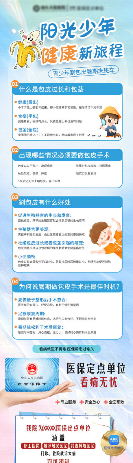 源文件下载【享设计】搜索编号：60070037172465911【儿童包皮环切泌尿外科科普】