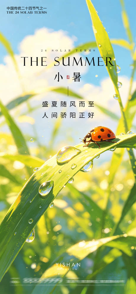 源文件下载【享设计】搜索编号：77480037534377925【小暑节气宣传海报】
