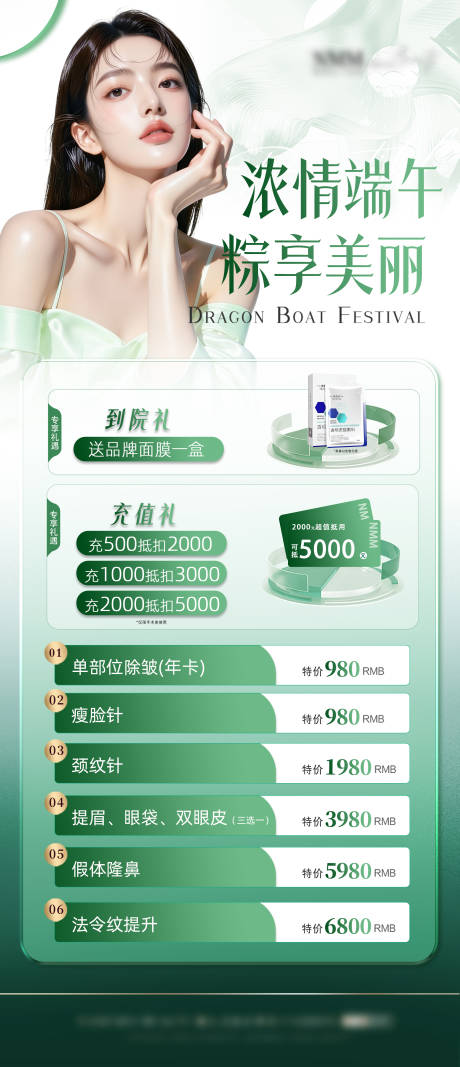 源文件下载【享设计】搜索编号：91440037271562996【医美端午活动海报】