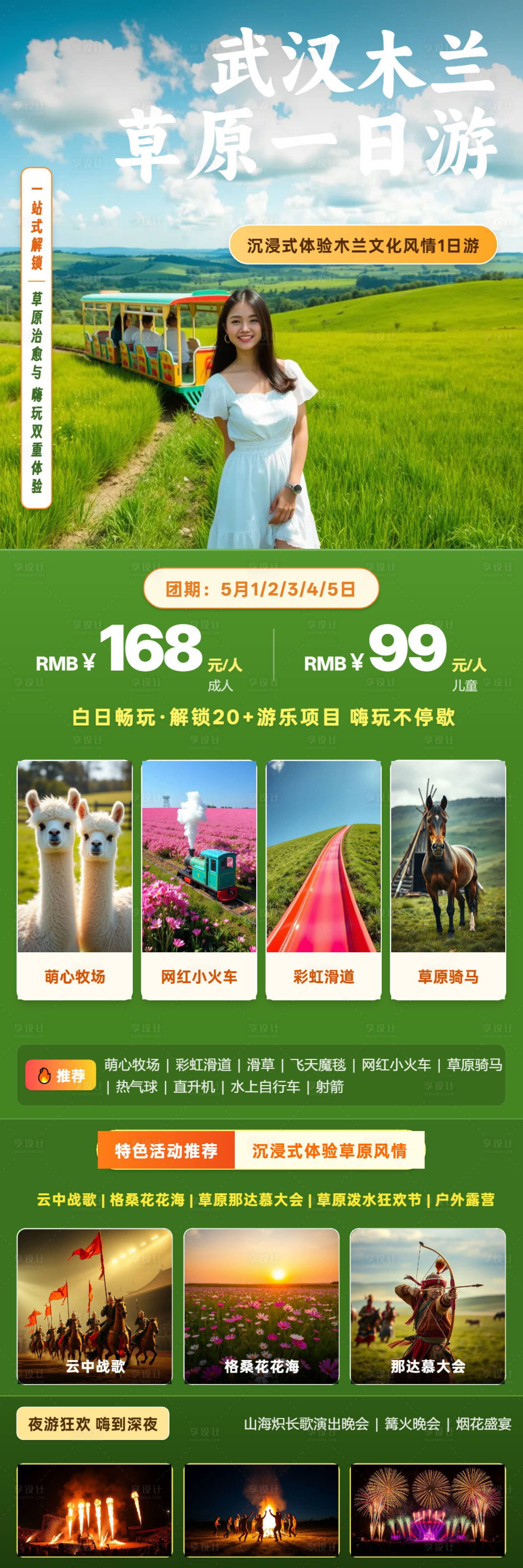 源文件下载【享设计】搜索编号：85470037216406059【武汉木兰草原一日游宣传海报】