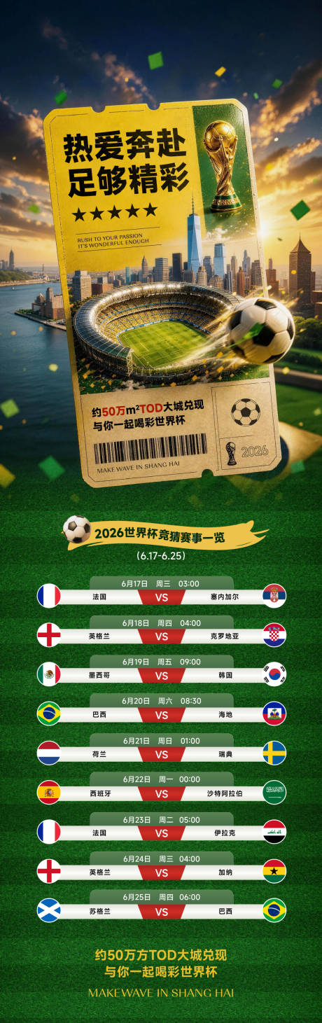源文件下载【享设计】搜索编号：98960037414788513【世界杯赛程海报】