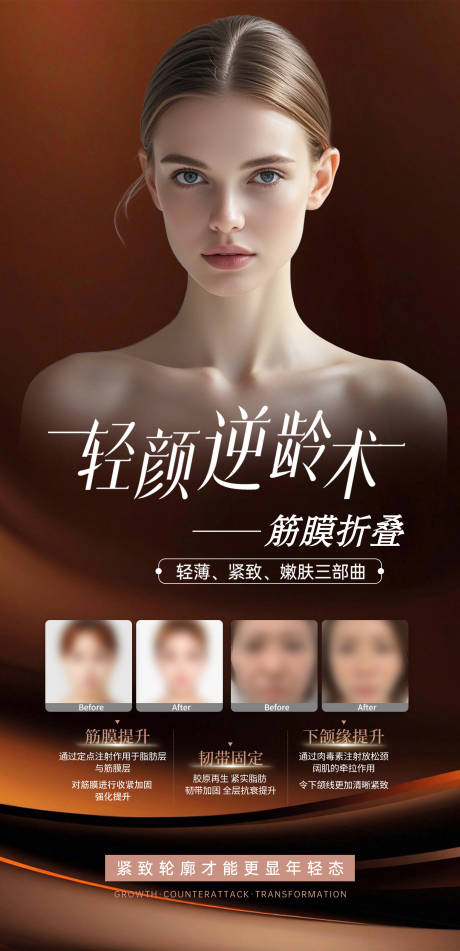 源文件下载【享设计】搜索编号：58000037441438497【医美筋膜提升宣传海报】