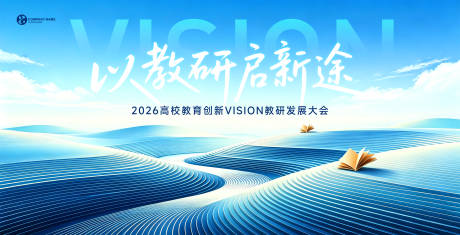 源文件下载【享设计】搜索编号：34300037453996747【简约科技风教育创新峰会背景板】