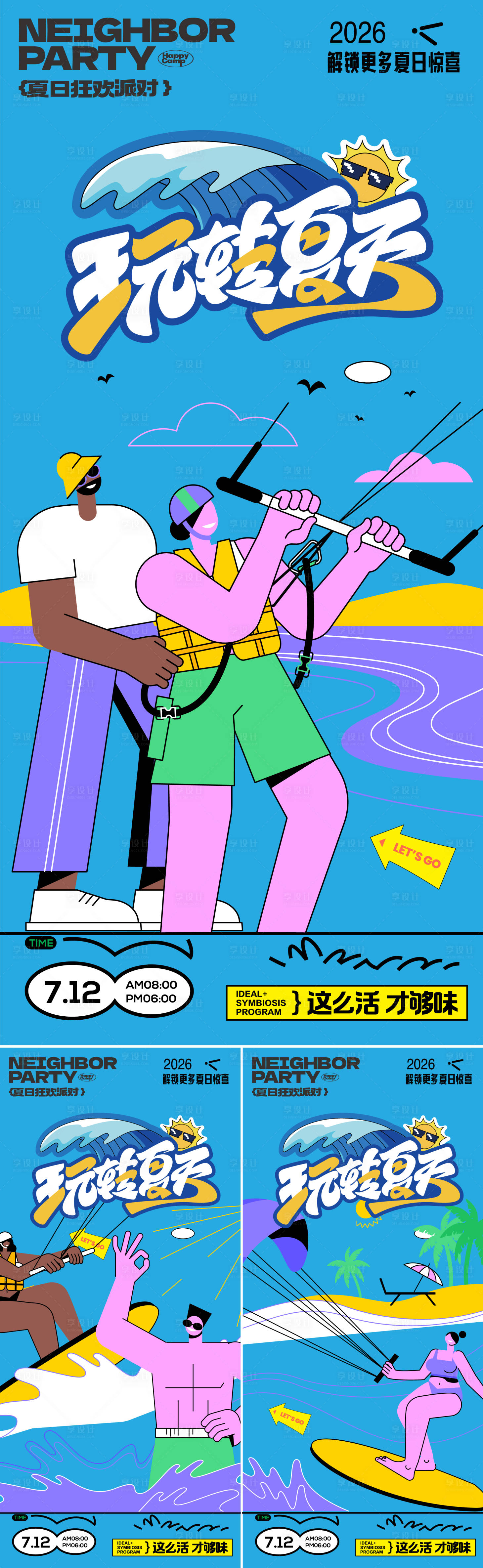 源文件下载【享设计】搜索编号：29810037466435390【夏日冲浪】