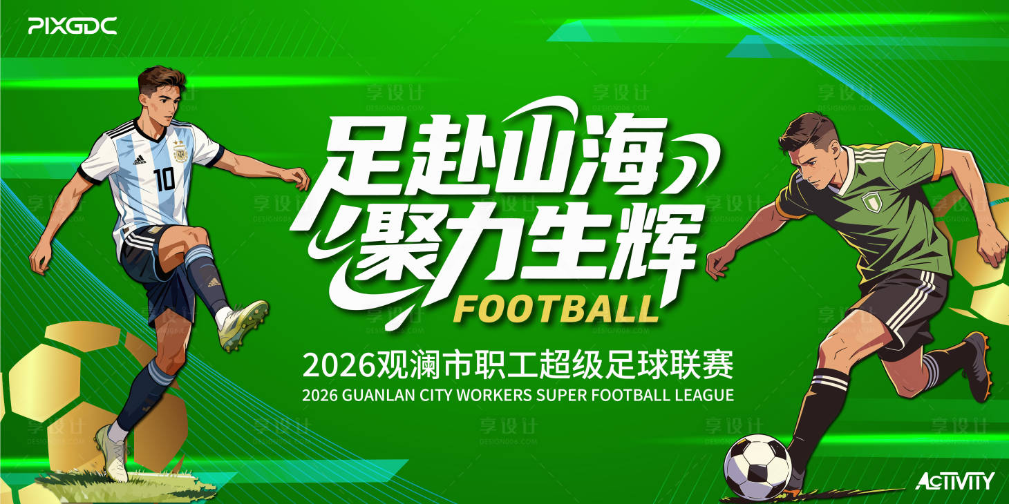 源文件下载【享设计】搜索编号：62140037224655087【足球背景板】