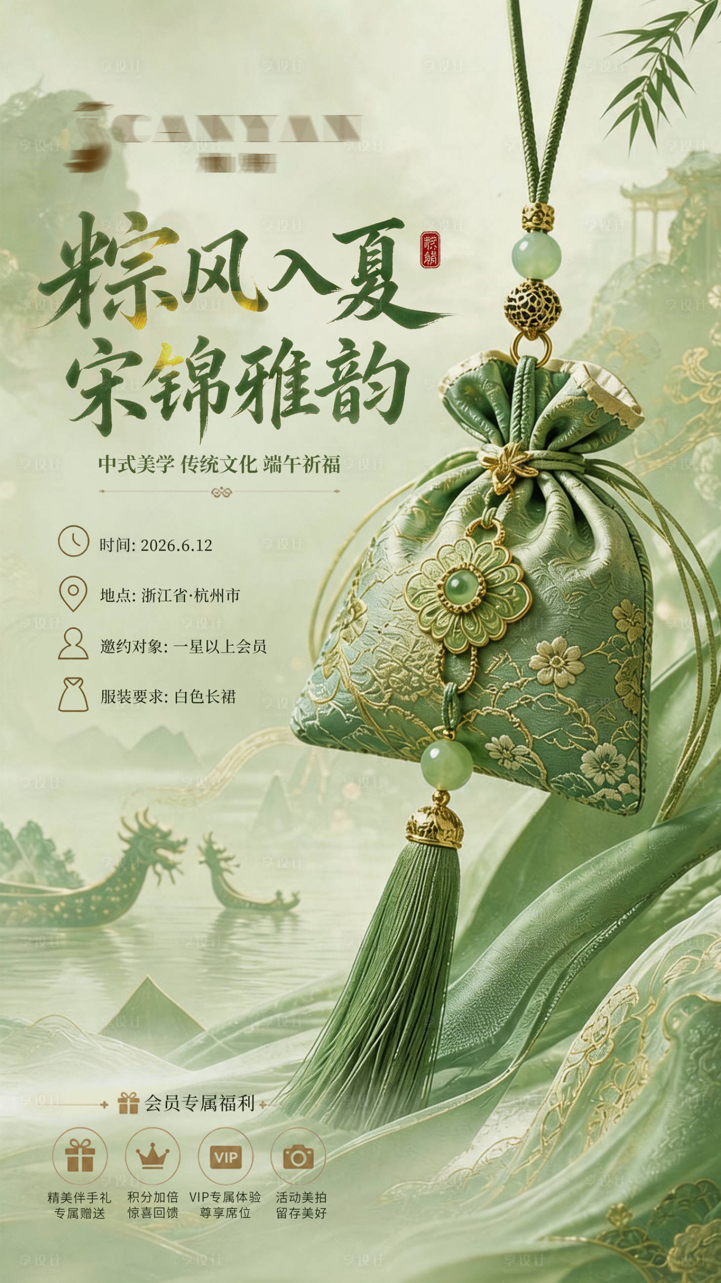 源文件下载【享设计】搜索编号：67670037422891269【端午沙龙邀约海报】