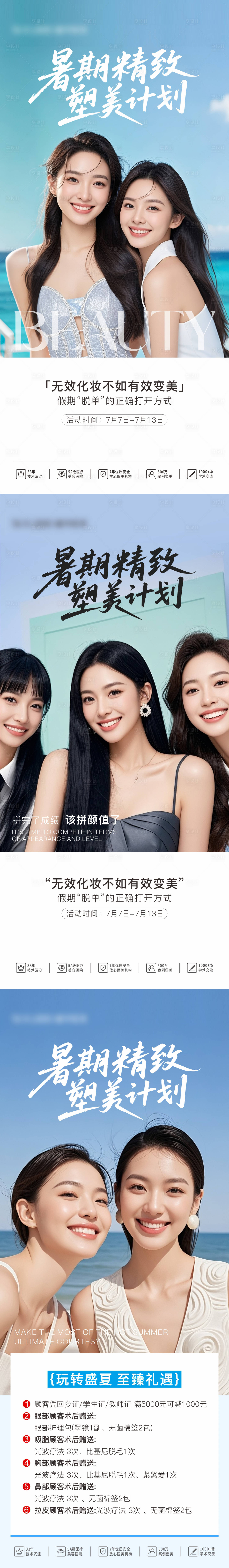 源文件下载【享设计】搜索编号：34850037256849312【医美暑期海报】
