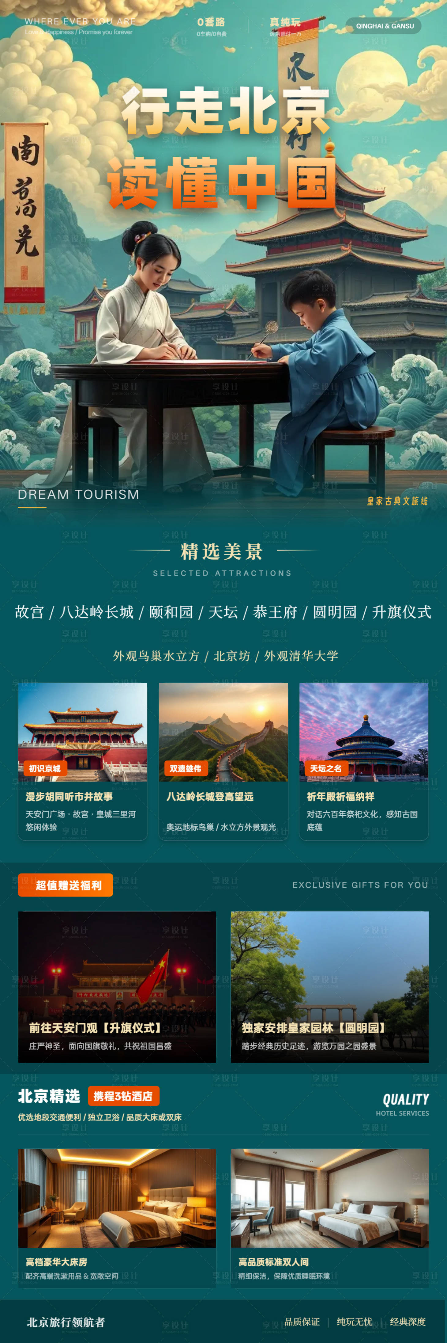 源文件下载【享设计】搜索编号：24940037177116467【行走北京国潮旅游海报】
