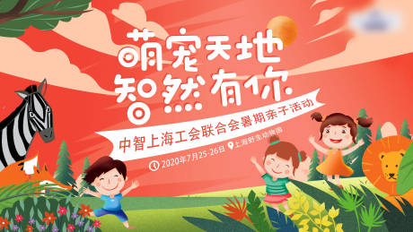 源文件下载【享设计】搜索编号：79920037593038892【动物园亲子活动】