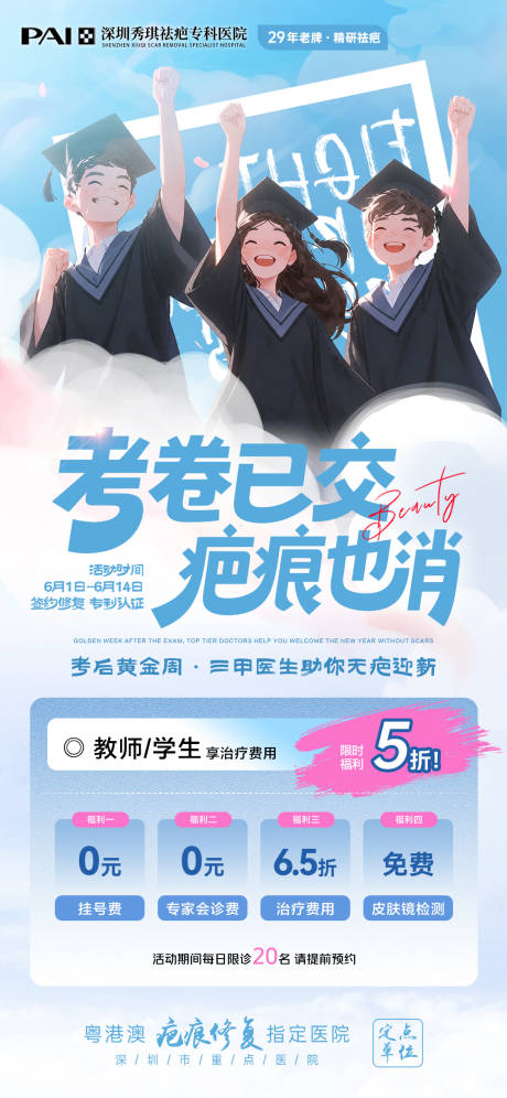 源文件下载【享设计】搜索编号：69260037185152628【医美医院疤痕高考毕业季宣传海报】
