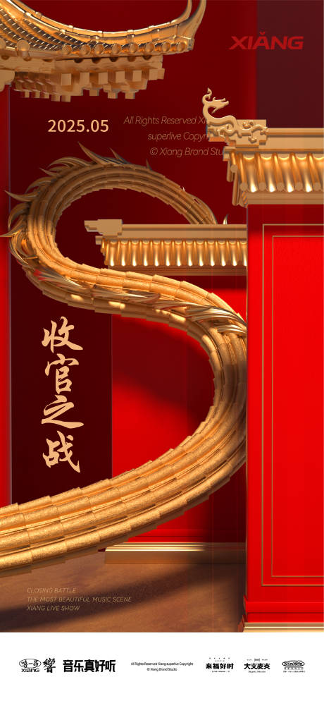 源文件下载【享设计】搜索编号：75480037424052797【收官海报】
