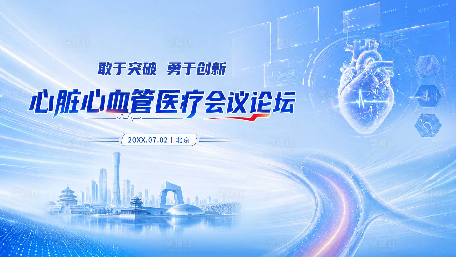 源文件下载【享设计】搜索编号：88460037282686758【心脏血管医疗论坛背景板】
