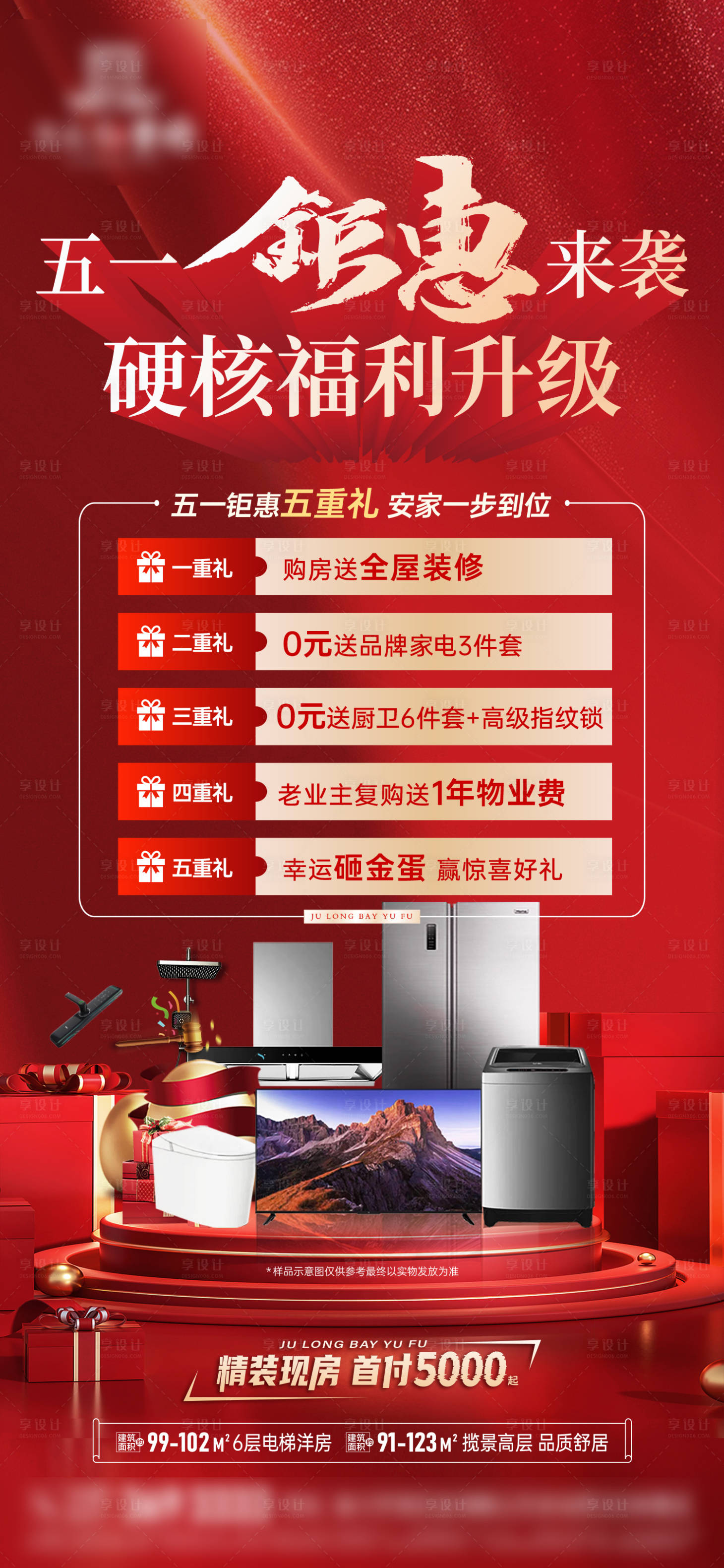 源文件下载【享设计】搜索编号：85050037249763436【地产五一钜惠五重礼海报】