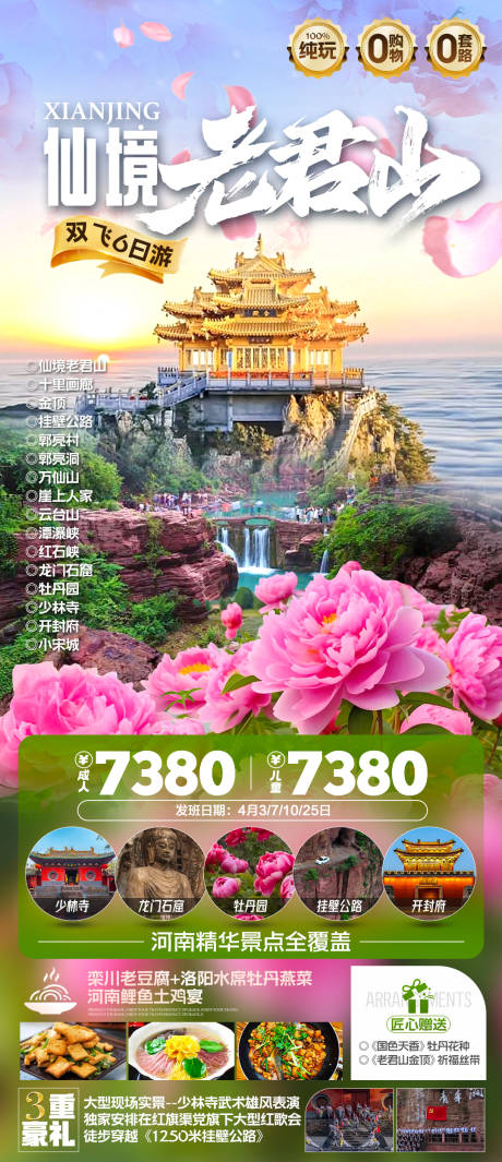 源文件下载【享设计】搜索编号：59120037485809290【河南旅游老君山】