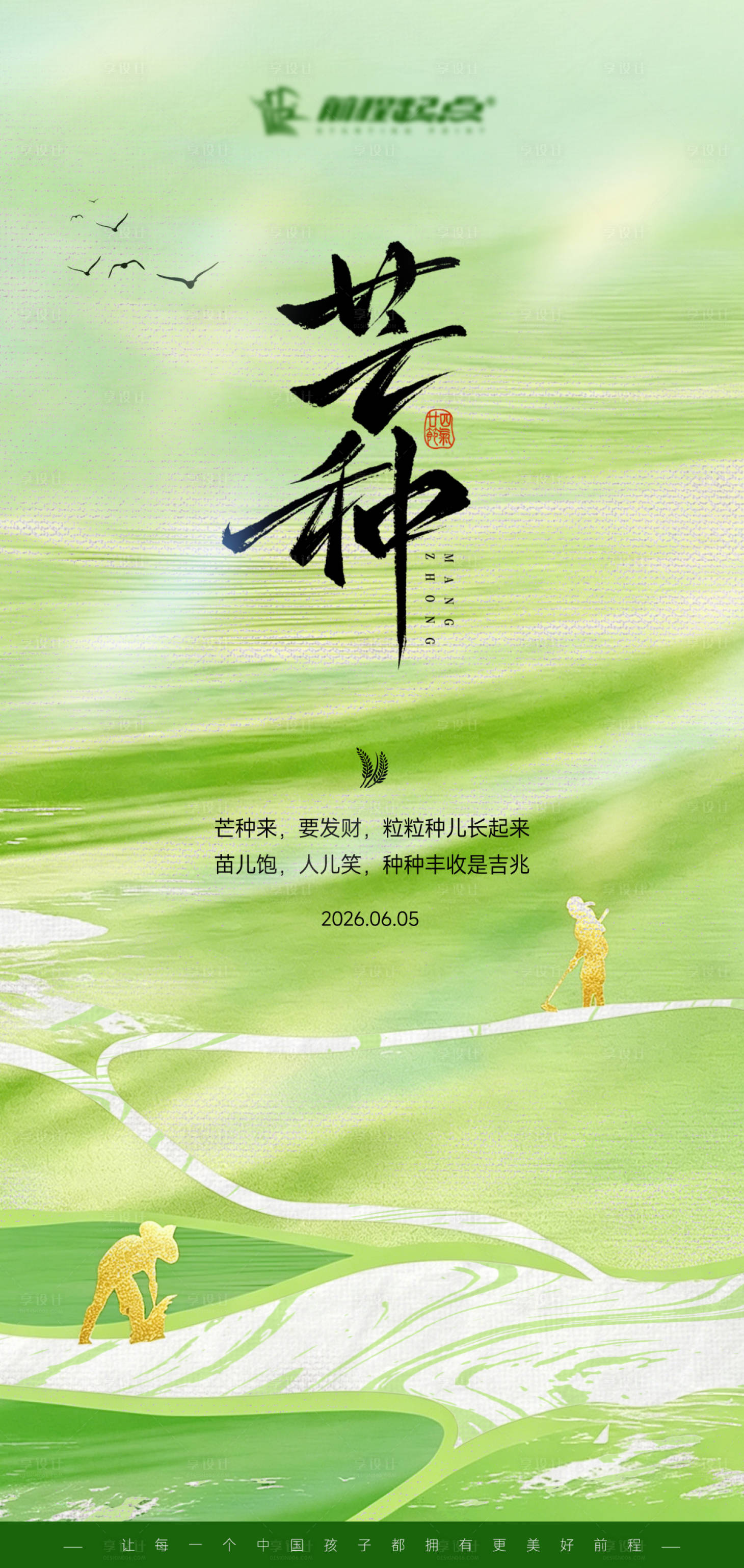 源文件下载【享设计】搜索编号：75090037124409275【芒种节气海报】