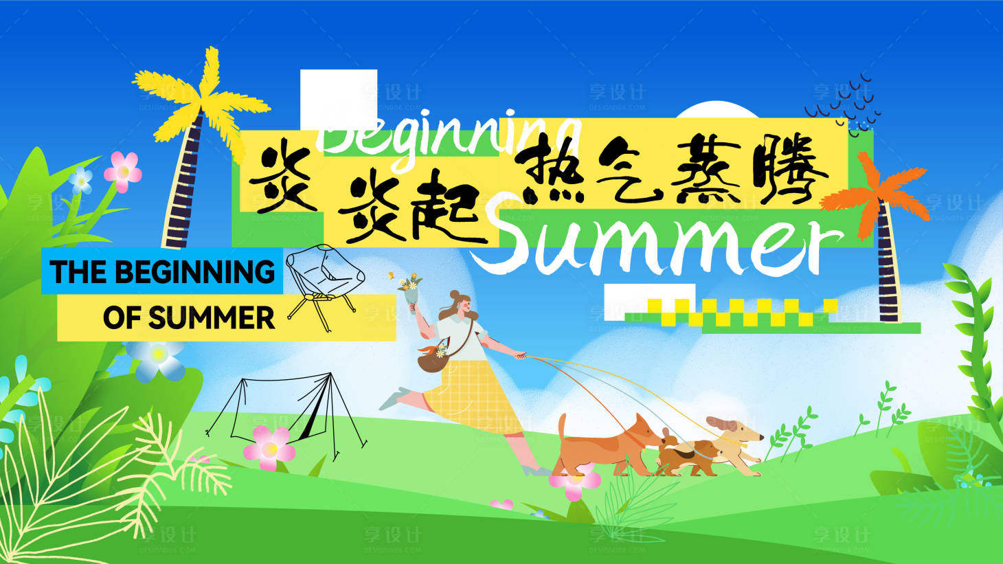 源文件下载【享设计】搜索编号：17600037480389522【夏季主画面】