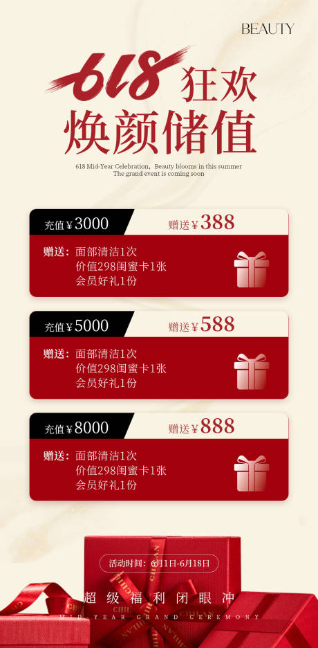 源文件下载【享设计】搜索编号：83320037124433546【红色美业618充值活动海报】