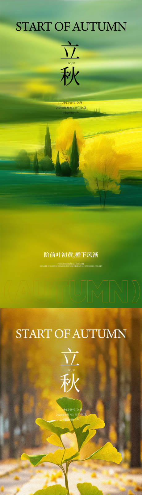 源文件下载【享设计】搜索编号：93090037560798490【立秋海报】